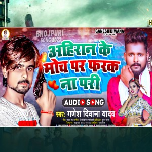 ดาวน์โหลดและฟังเพลง Ahiran Ke Moch Par Pharak Na Pari (Bhojpuri) พร้อมเนื้อเพลงจาก Ganesh Deewana Yadav