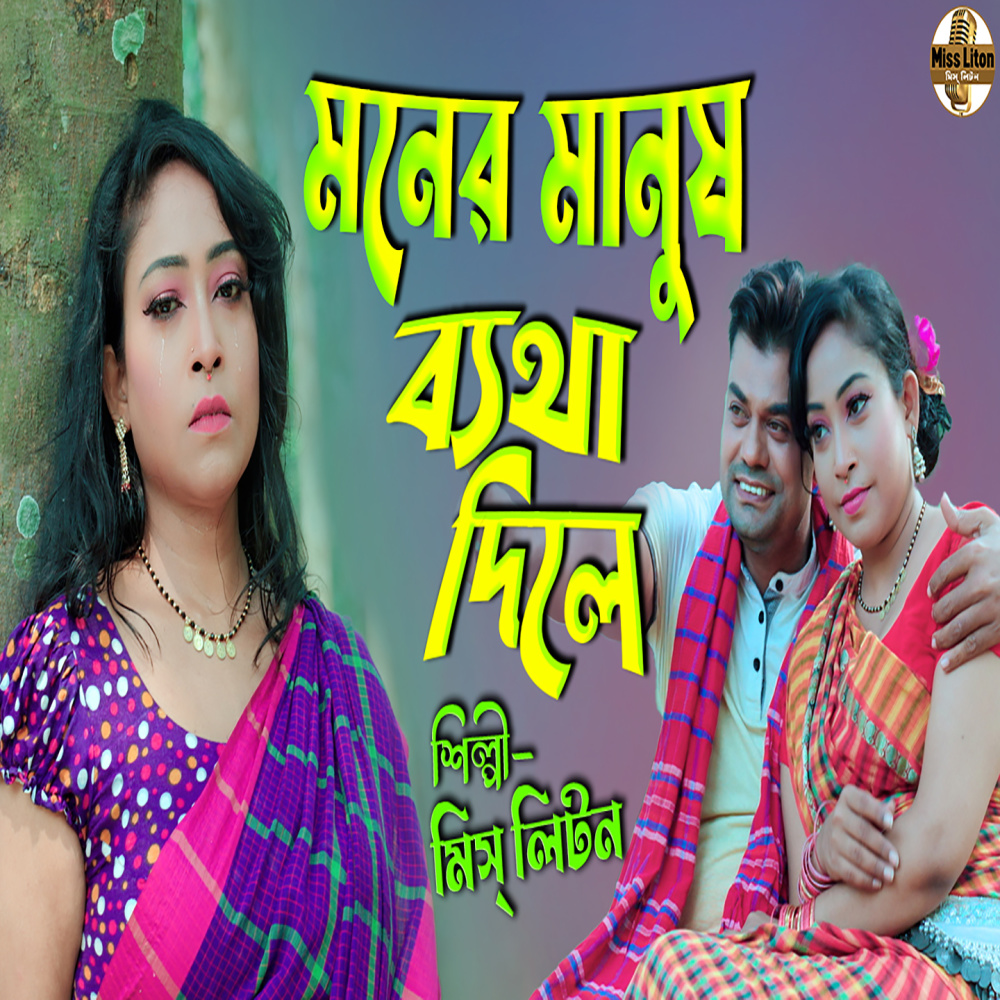 Moner Manush Betha Dile