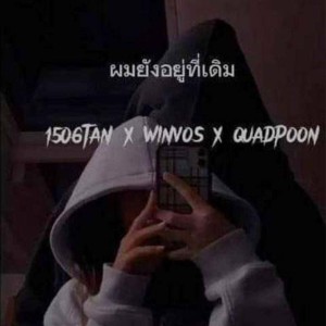 Listen to ผมยังอยู่ที่เดิม song with lyrics from 1506TAN