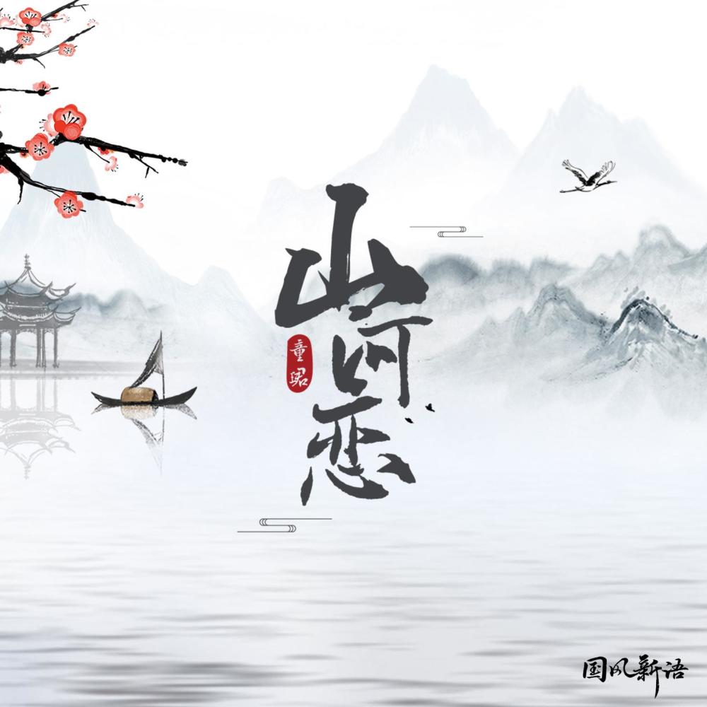 山河恋 (伴奏)