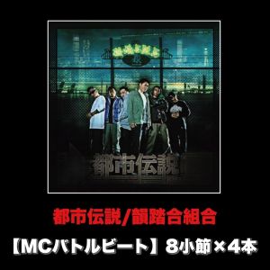 Listen to 都市伝説 (MCバトルビート 8小節×4本 Ver.) song with lyrics from 韵踏合组合