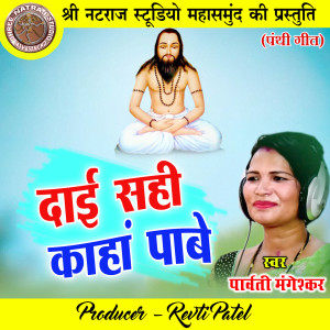 Listen to Dai Sahi Kaha Pabe (Chhattisgarhi Panthi Geet) song with lyrics from Parvati Mangeshkar