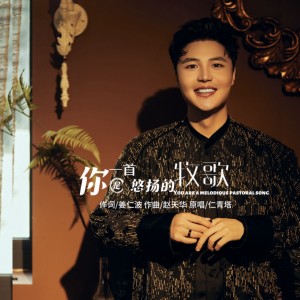 Listen to 你是一首悠扬的牧歌 (男版) song with lyrics from 仁青塔