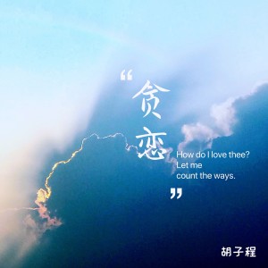 胡子程的专辑贪恋