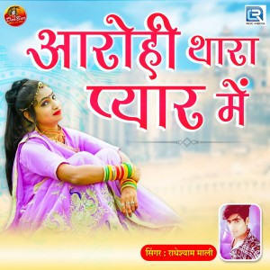 收听Radheshyam Mali的Aarohi Thara Pyar Mein歌词歌曲