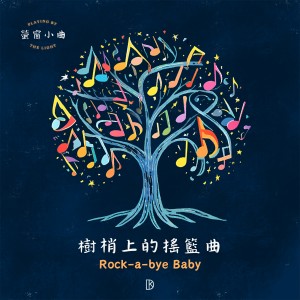 Listen to 萤窗小曲 - 树梢上的摇篮曲 song with lyrics from 金大为
