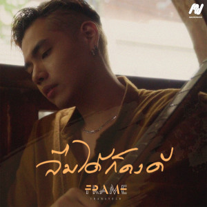ดาวน์โหลดและฟังเพลง ลืมได้ก็คงดี พร้อมเนื้อเพลงจาก FrameT