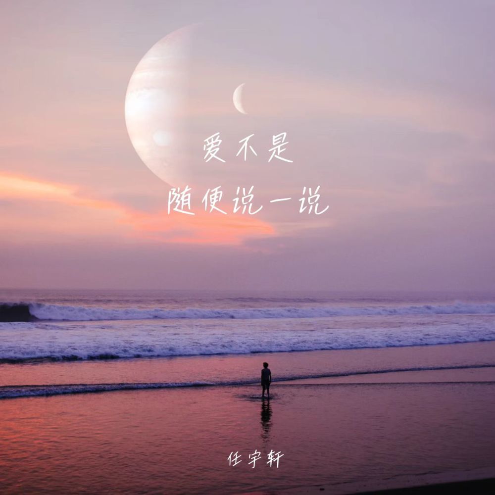 爱不是随便说一说 (伴奏)