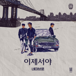 Dengarkan 이제서야 lagu dari 네이브로 dengan lirik