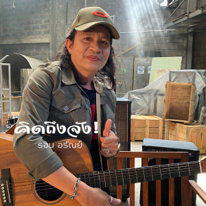 收聽รอน อรัณย์的คิดถึงจัง歌詞歌曲