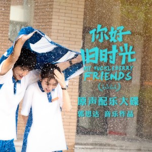 Listen to 我们的青春 song with lyrics from 郭思达