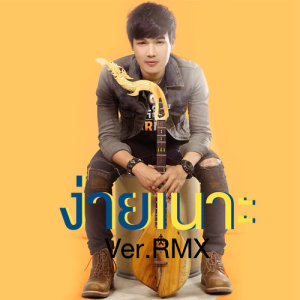 ดาวน์โหลดและฟังเพลง ง่ายเนาะ (Remix) พร้อมเนื้อเพลงจาก ลำเพลิน วงศกร