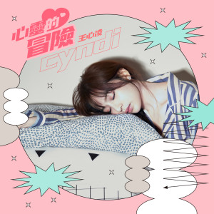 อัลบัม 心灵的冒险 ศิลปิน Cyndi Wang