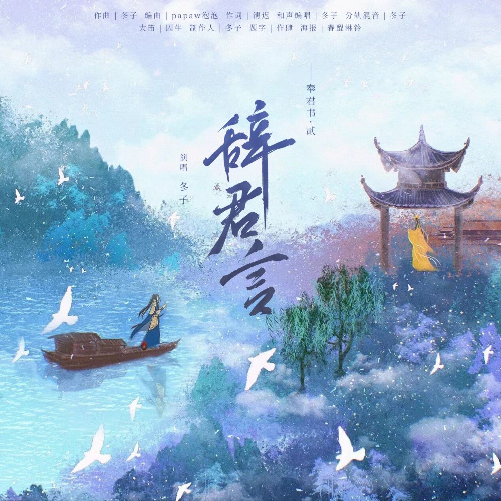 辞君言 (完整版)