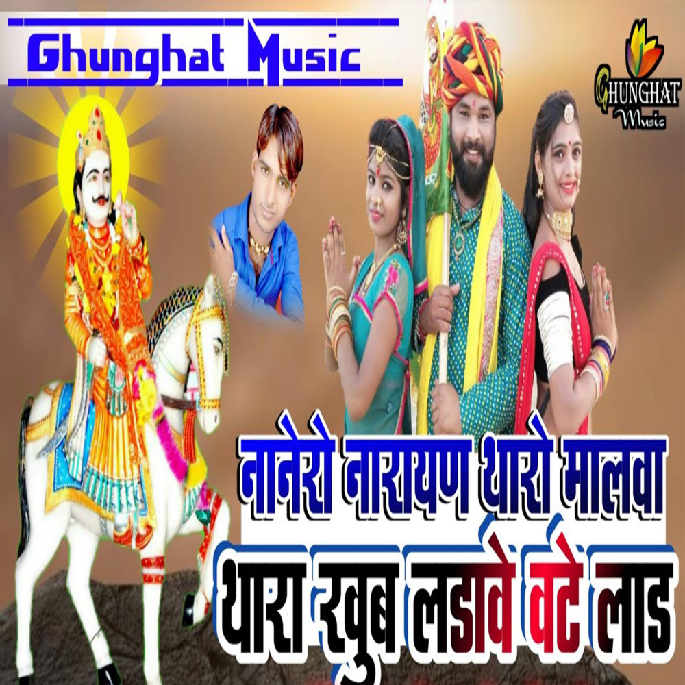 Nanero Narayan Tharo Malva Thara Khub Ladawe Vate Laad