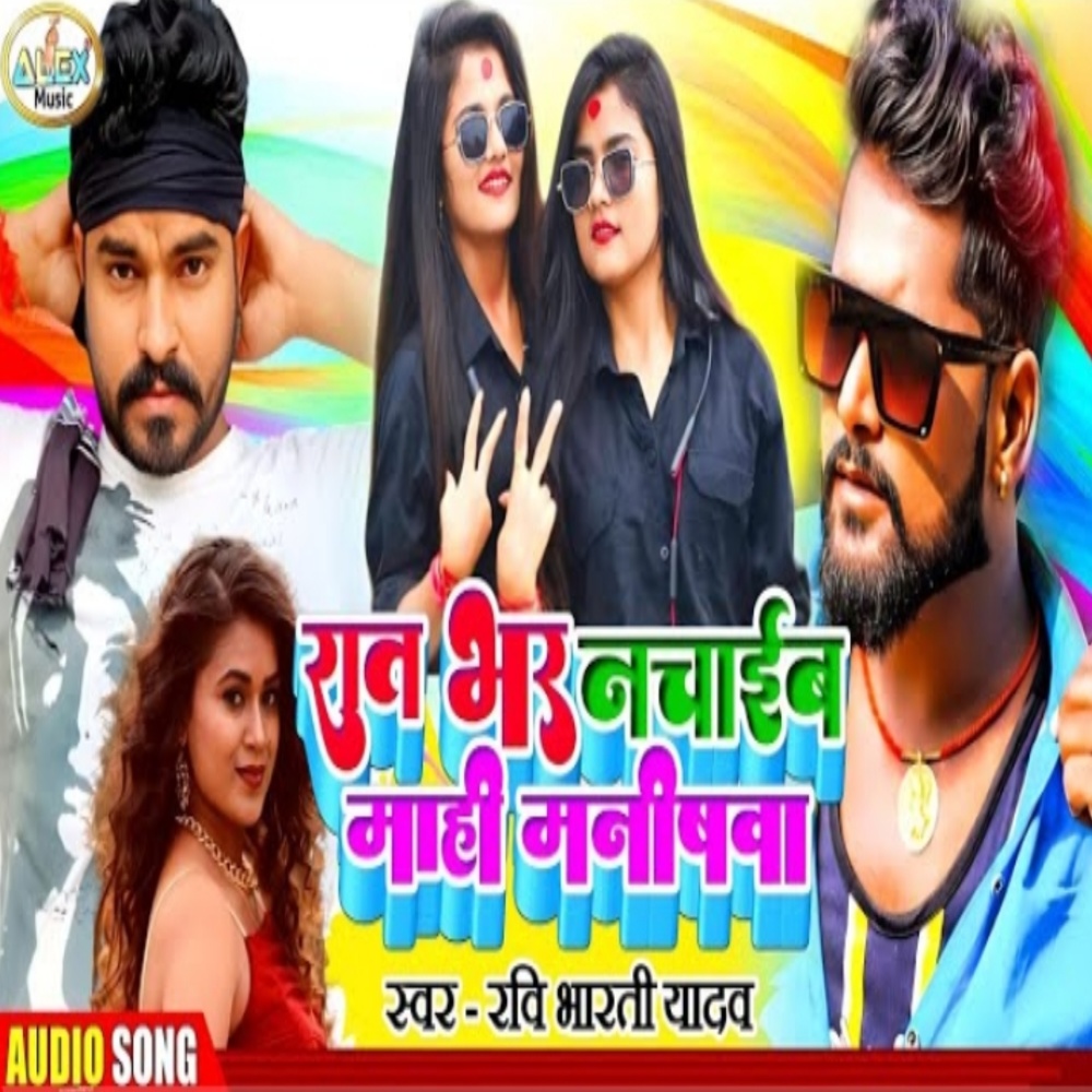 Rat Bhar Nachaib Re Mahi Manisha (Bhojpuri Song)