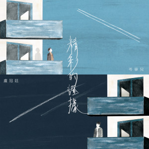 收聽盧冠廷的精彩的證據歌詞歌曲