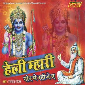 收听Ramchandra Goyal的Mhare Hriday Likhiyo Hari Naam歌词歌曲