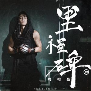 Album 里程碑 (国) [feat. ICE杨长青] from Chau Pak Ho (周柏豪)