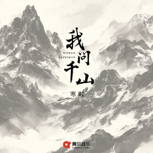 Album 我问千山 from 凌霄