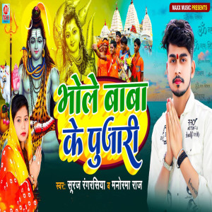 Suraj Rangrasiya的專輯Bhole Baba Ke Pujari