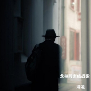 Listen to 龙皇殿家族战歌 (完整版) song with lyrics from 清凌