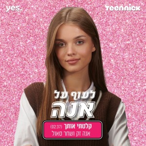 Album קלטתי אותך - מתוך "לעוף על אנה" from אנה זק