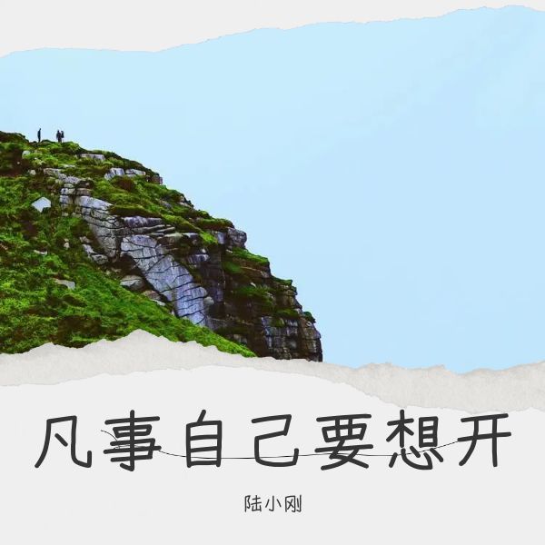 凡事自己要想开 (完整版)
