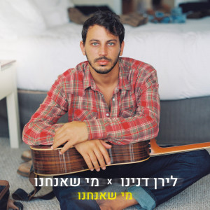Album מי שאנחנו from Liran Danino
