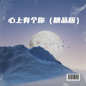 Listen to 心上有个你-乐器-古典吉他版 (完整版) song with lyrics from 吴余涛