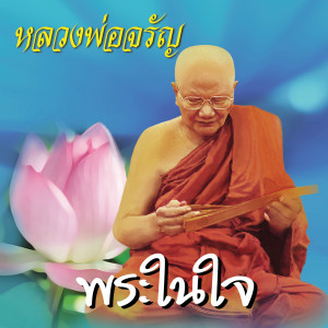 ดาวน์โหลดและฟังเพลง พระในใจ พร้อมเนื้อเพลงจาก หลวงพ่อจรัญ ฐิตธมฺโม