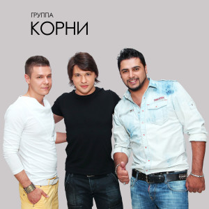 Album 25-й этаж from Корни