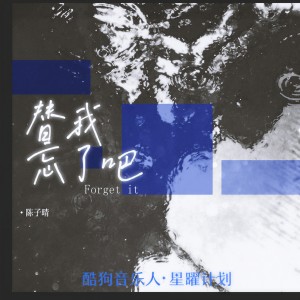 收聽陳子晴的替我忘了吧歌詞歌曲