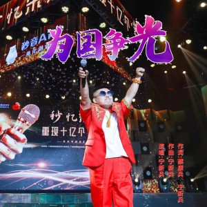 อัลบัม 为国争光 ศิลปิน 宁新兵