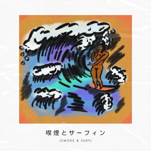 Smoke Bonito的專輯Smoke & Surf (Explicit)