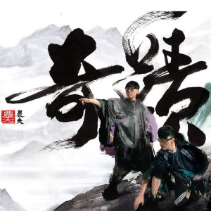 收听陆永的奇迹 (feat. 黄秋生)歌词歌曲