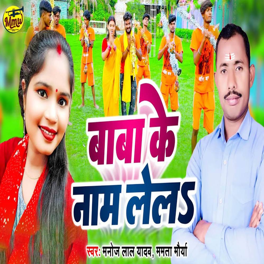 Baba Ke Naam Le La