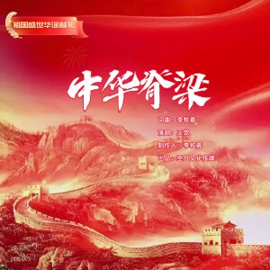 Listen to 中华脊梁 (伴奏) song with lyrics from 王觉