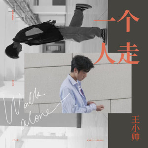 ดาวน์โหลดและฟังเพลง 一個人走 (伴奏) พร้อมเนื้อเพลงจาก 王小帅