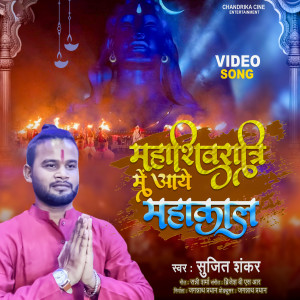 Listen to Mahashivaratri Main Aye Mahakal (Hindi) song with lyrics from Sujit Shankar