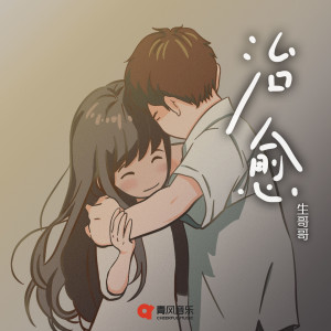 Listen to 治愈 song with lyrics from 生哥哥