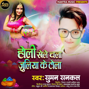 收听Suman Sankal的Holi Khele Chala Juliya Ke Tola歌词歌曲