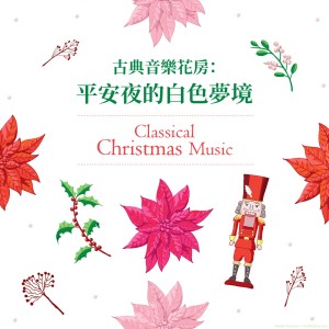 收聽David Hamilton的胡桃鉗：進行曲 / 柴可夫斯基歌詞歌曲