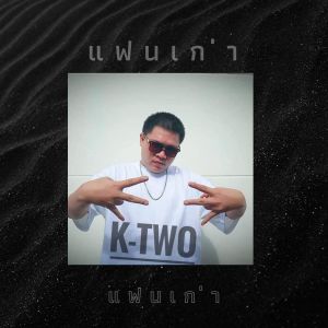 Album แฟนเก่า (Explicit) oleh K-Two