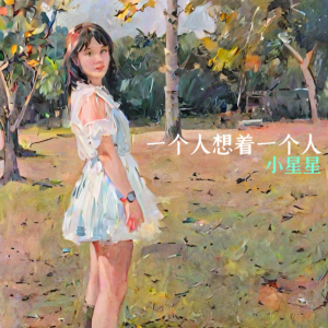 小星星乐队-小星星xx的专辑一个人想着一个人