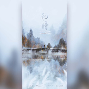 Listen to 幼时 song with lyrics from 陌九