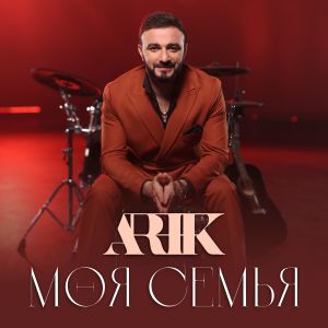 Listen to Моя семья song with lyrics from Arik