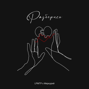 收聽LPMTP的РАЗБЕРИСЬ歌詞歌曲