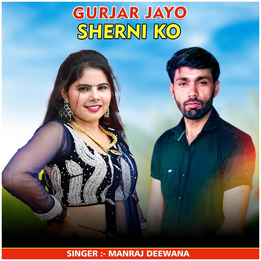 Gurjar Jayo Sherni Ko