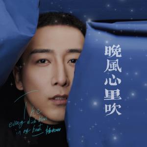 收聽張北北的晚風心裏吹（國語版） (國語版)歌詞歌曲